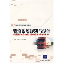 系統(tǒng)思維賦能物流升級(jí) 《物流系統(tǒng)規(guī)劃與設(shè)計(jì)》書評(píng)